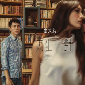 天生一對_單曲封面_Landr