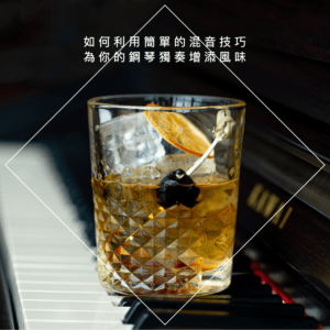 如何利用簡單的混音技巧為你的鋼琴獨奏增添風味