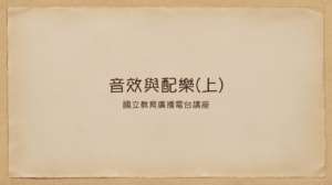 音效與配樂(上)