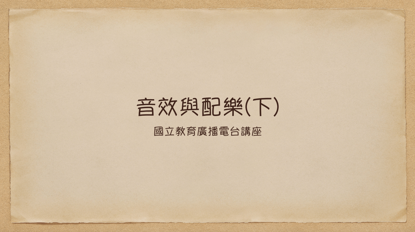 音效與配樂(下)