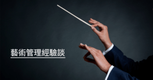藝術管理經驗談＿FB
