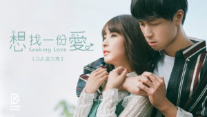 想找一份愛_YT封面