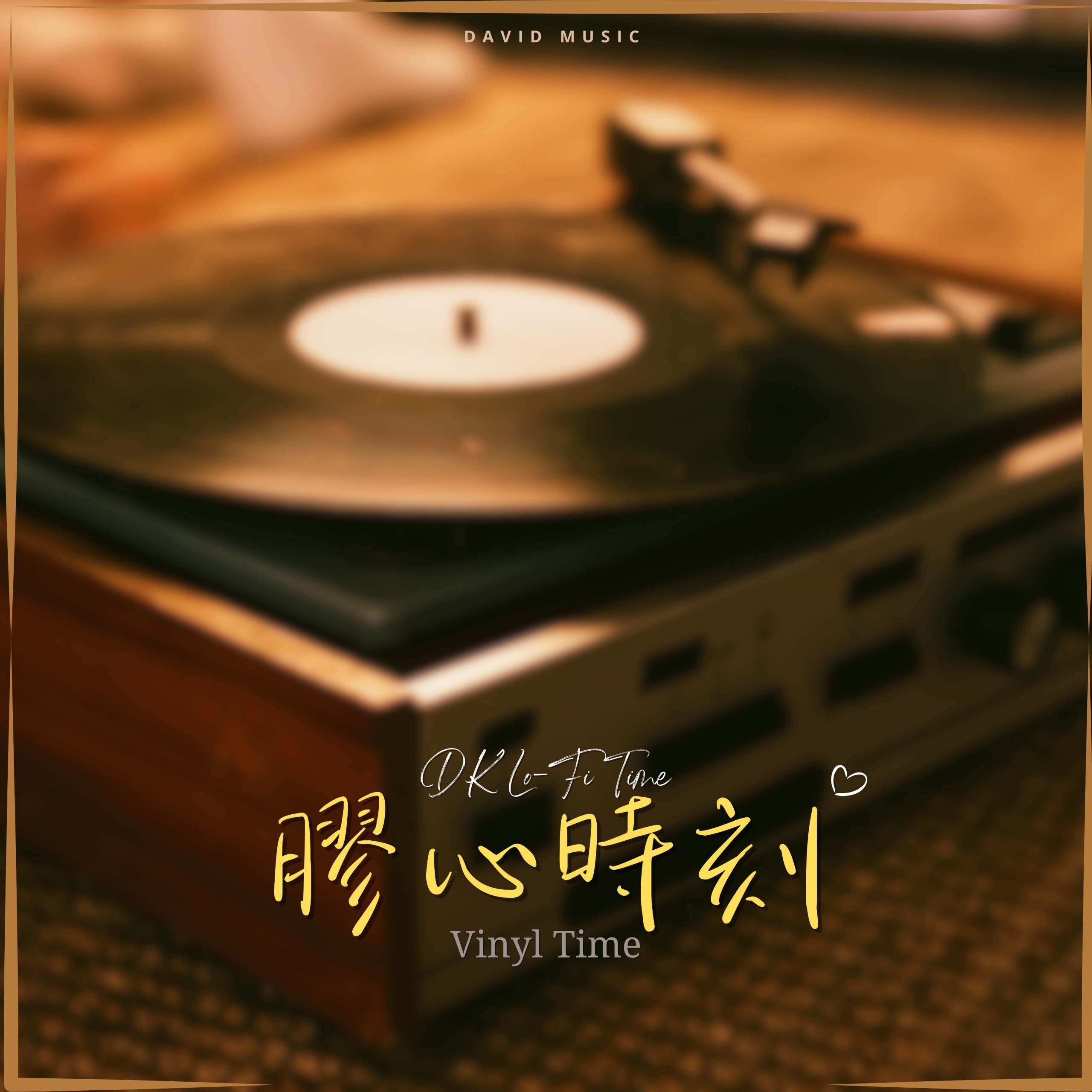 膠心時刻 Vinyl Time_單曲封面