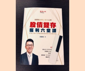 《股債雙存-獲利六堂課》讀書心得