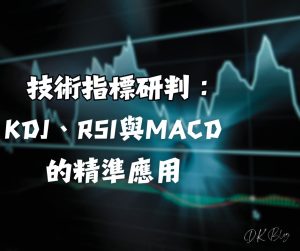 技術指標研判：KDJ、RSI與MACD的精準應用