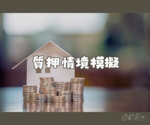 質押情境模擬