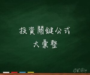 投資關鍵公式大彙整