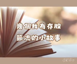 幾個我為存股節流的小故事