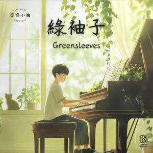螢窗小曲_綠袖子-Greensleeves_單曲封面