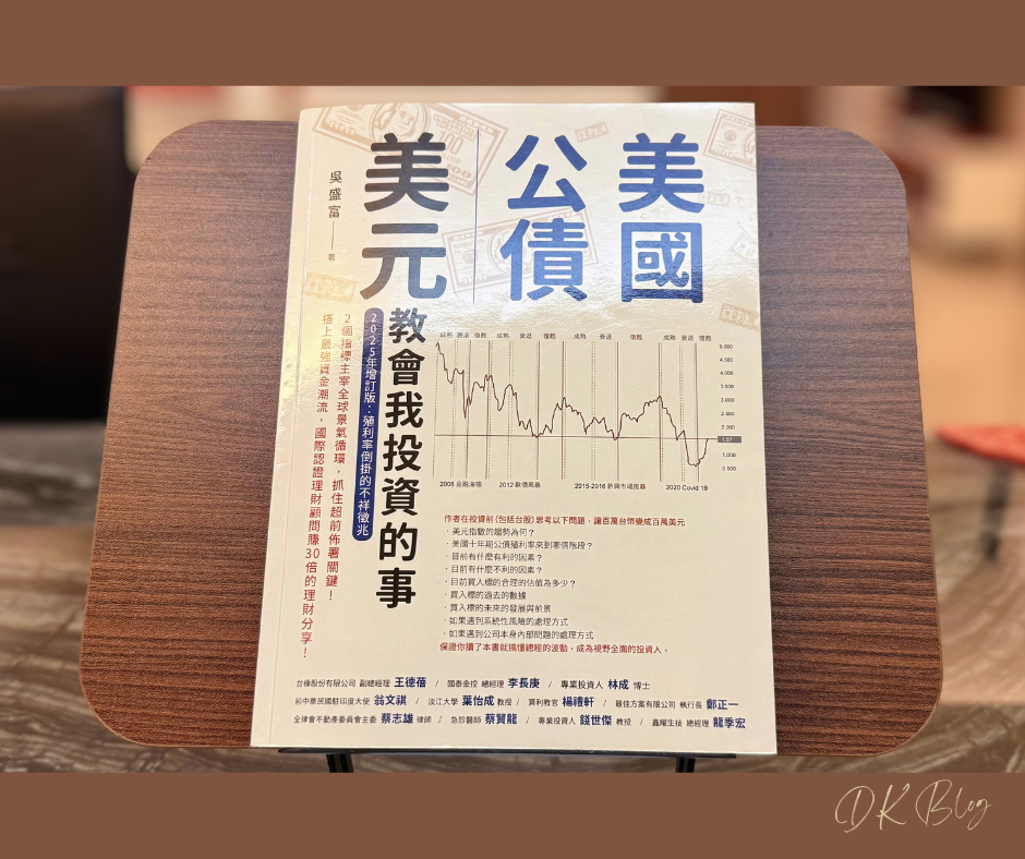 《美國公債-美元教會我投資的事》讀書心得