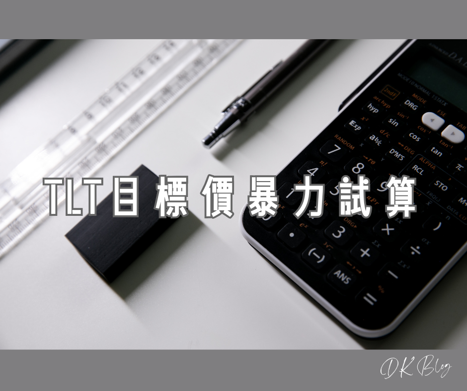 TLT目標價暴力試算