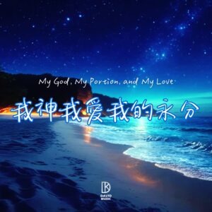 我神我愛我的永分 My God, My Portion, and My Love_單曲封面