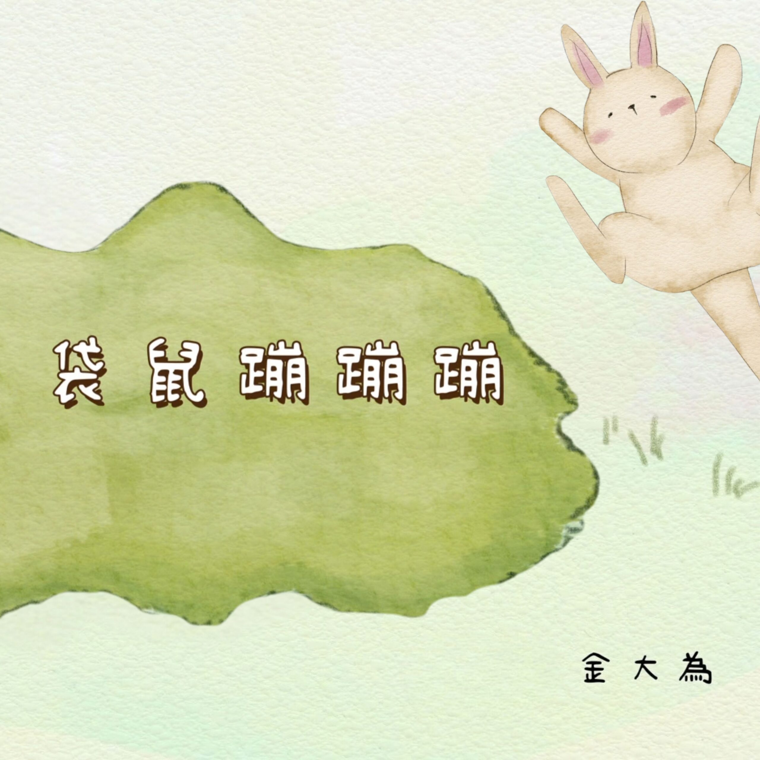 袋鼠蹦蹦蹦_單曲封面